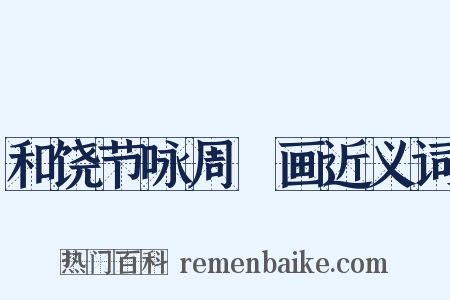 和饶节咏周昉画近义词是什么意思的图片